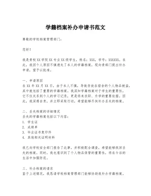 学籍档案补办申请书范文