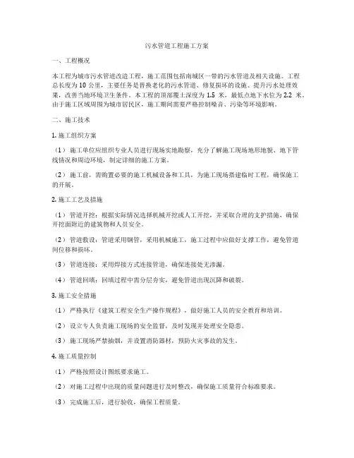 污水管道工程施工方案