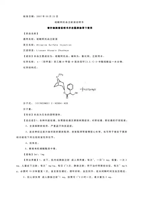 硫酸阿托品注射液说明书