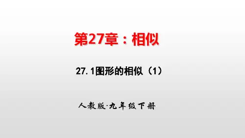 人教版九年级数学下册第二十七章相似PPT教学课件