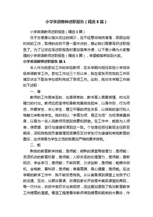 小学英语教师述职报告（精选8篇）