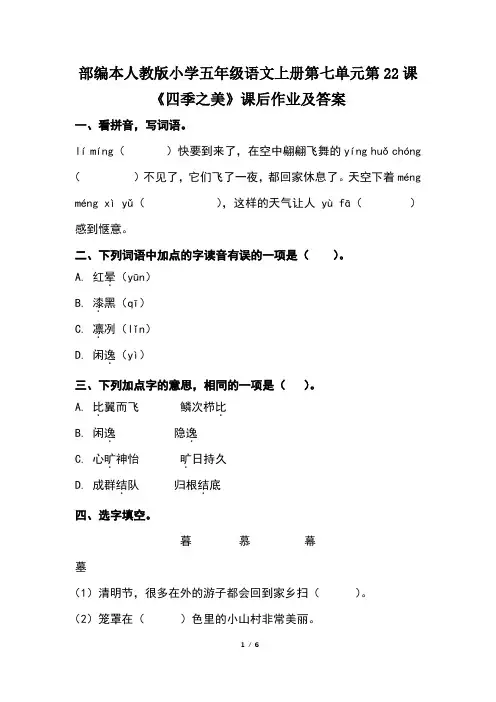 部编本人教版小学五年级语文上册第七单元第22课《四季之美》课后作业及答案