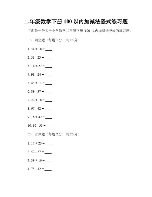 二年级数学下册100以内加减法竖式练习题