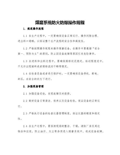 煤磨系统防火防爆操作规程