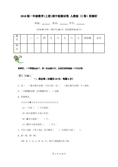 2018版一年级数学(上册)期中检测试卷 人教版(I卷)附解析
