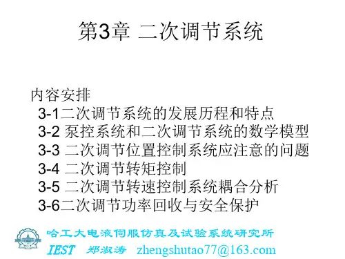 第3章-1 二次调节系统
