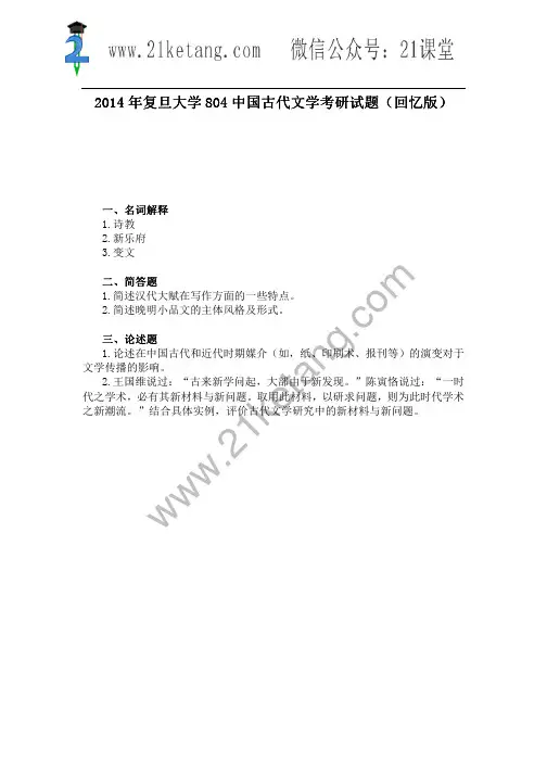 2014年复旦大学804中国古代文学 考研试题(回忆版)