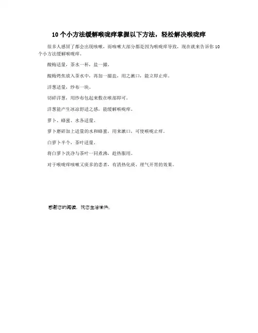 10个小方法缓解喉咙痒掌握以下方法,轻松解决喉咙痒
