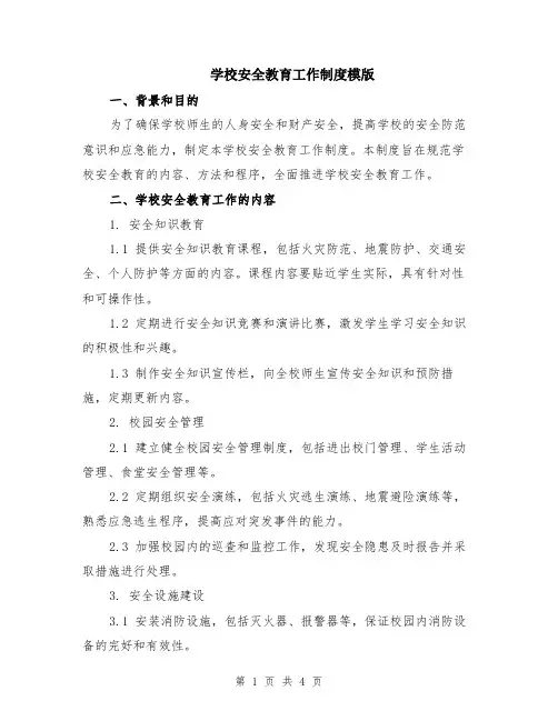 学校安全教育工作制度模版