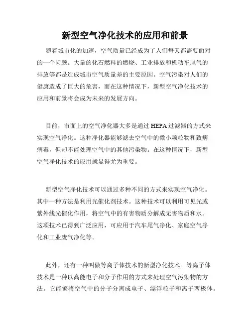 新型空气净化技术的应用和前景