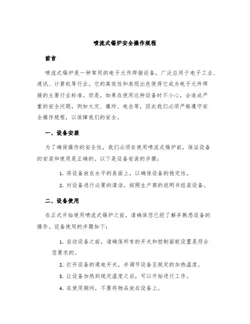 喷流式锡炉安全操作规程