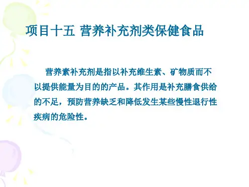 项目十五营养补充剂类保健食品ppt课件