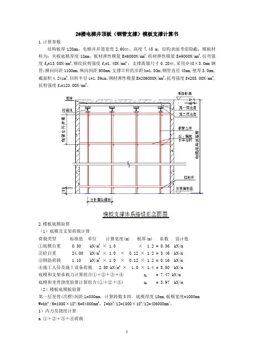 2#楼电梯井顶板高支模计算书