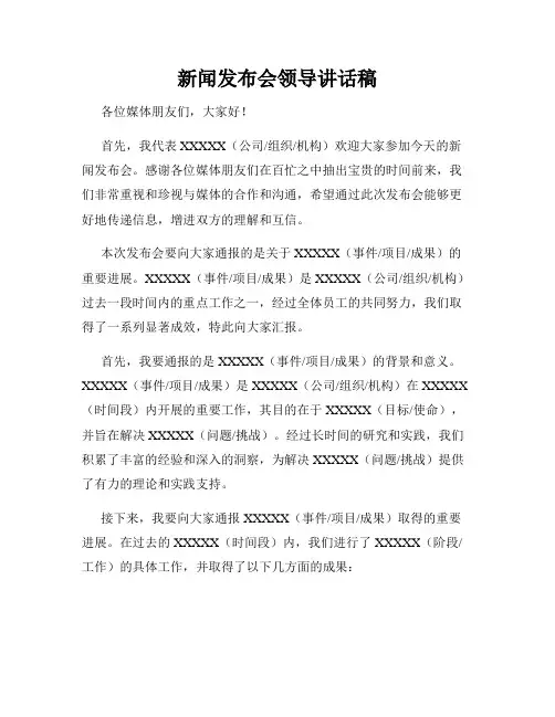 新闻发布会领导讲话稿