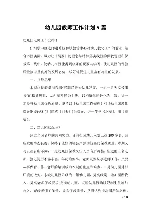 幼儿园教师工作计划5篇