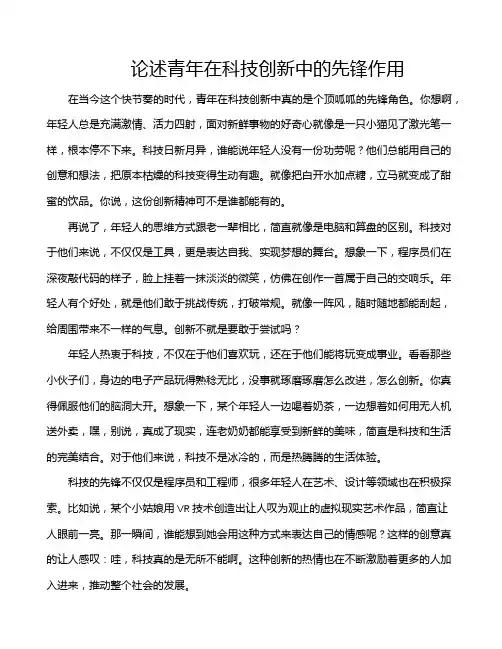 论述青年在科技创新中的先锋作用