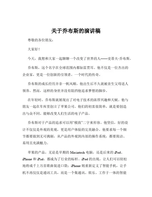 关于乔布斯的演讲稿