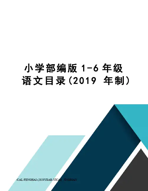 小学部编版1-6年级语文目录(2019年制)
