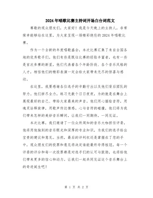 2024年唱歌比赛主持词开场白台词范文