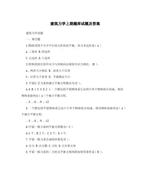 建筑力学上期题库试题及答案