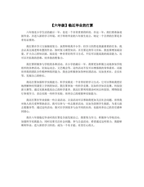 【六年级】临近毕业的打算