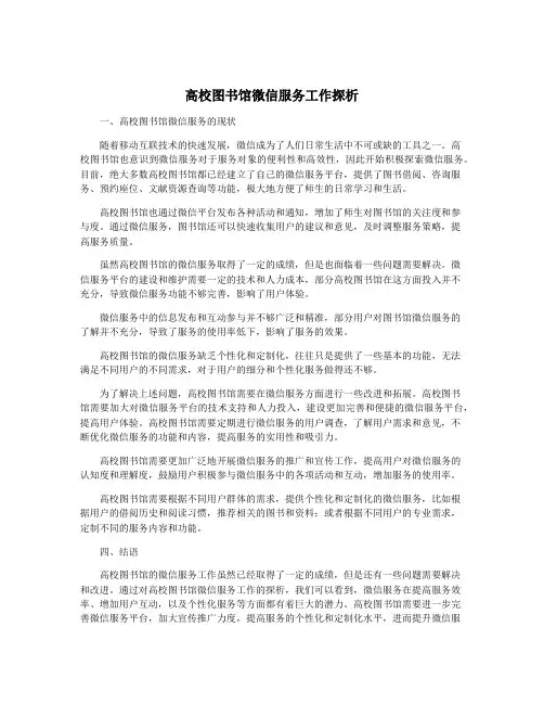 高校图书馆微信服务工作探析