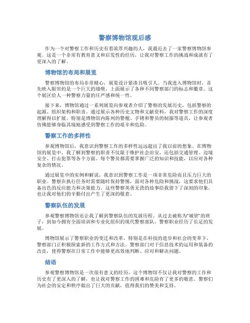 警察博物馆观后感