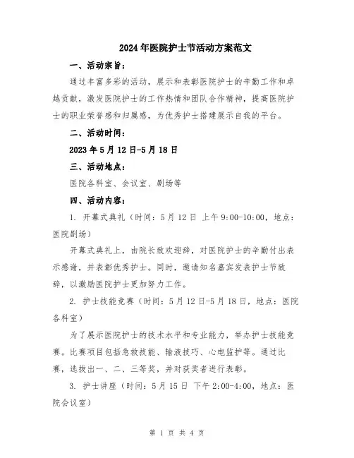 2024年医院护士节活动方案范文