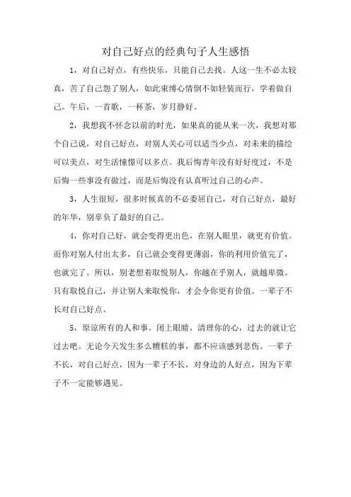 对自己好点的经典句子 人生感悟