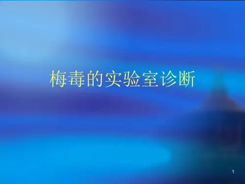 梅毒实验室检测课件解析PPT幻灯片课件