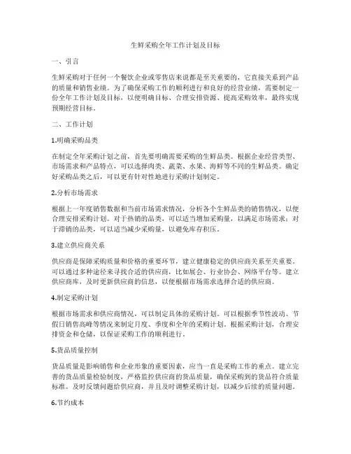 生鲜采购全年工作计划及目标