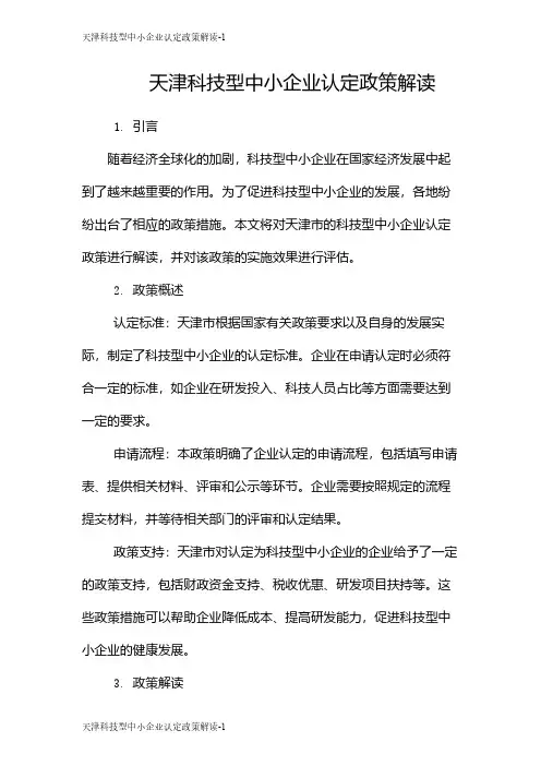 天津科技型中小企业认定政策解读