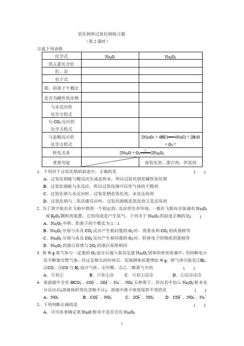 氧化钠和过氧化钠练习题(第2课时)