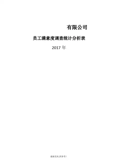 员工满意度调查统计分析表