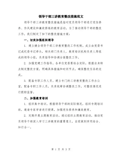 领导干部三讲教育整改措施范文
