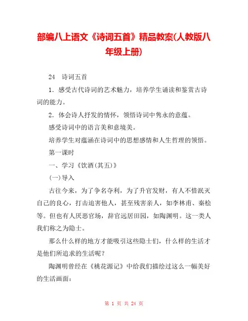 部编八上语文《诗词五首》精品教案(人教版八年级上册) 