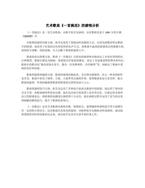 艺术歌曲《一首桃花》的演唱分析