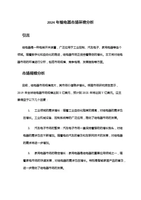 2024年继电器市场环境分析