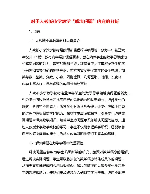 对于人教版小学数学“解决问题”内容的分析