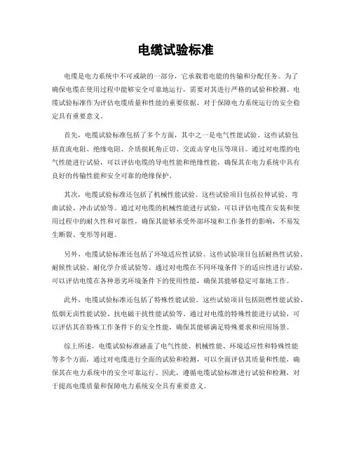 电缆试验标准