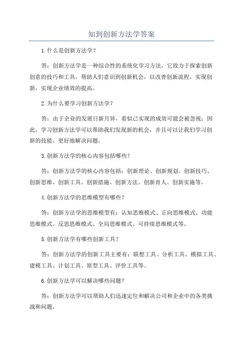知到创新方法学答案