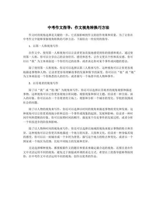 中考作文指导：作文视角转换巧方法