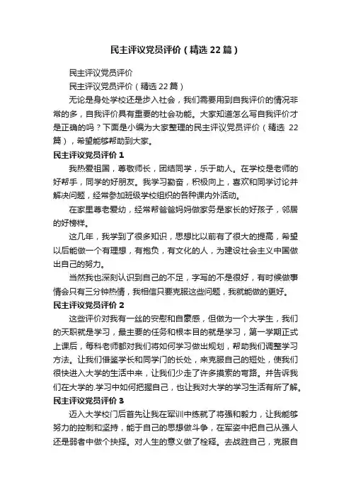 民主评议党员评价(精选22篇)