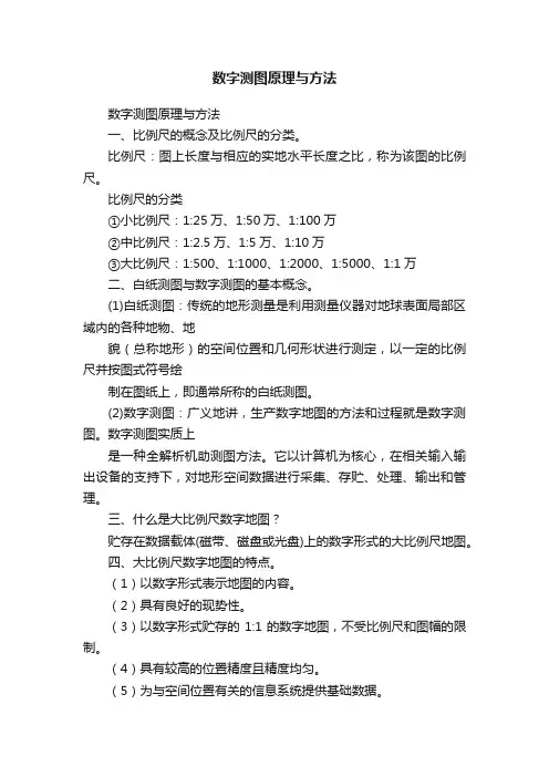 数字测图原理与方法