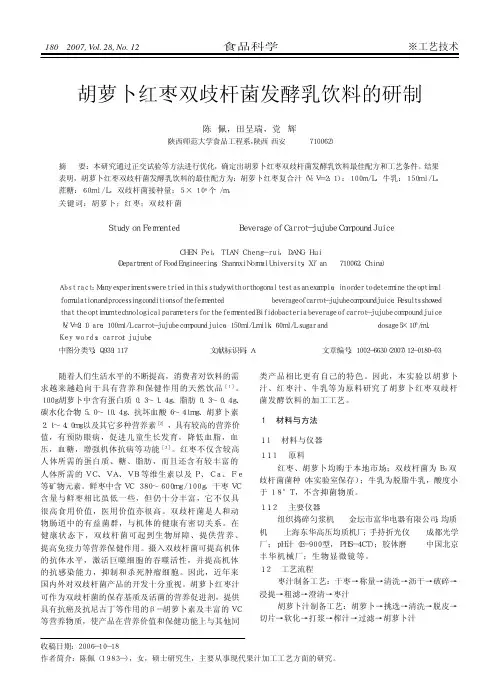 胡萝卜红枣双歧杆菌发酵乳饮料的研制