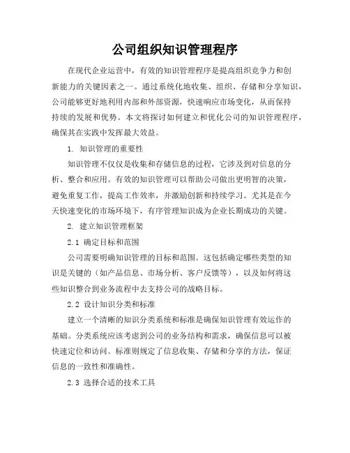 公司组织知识管理程序