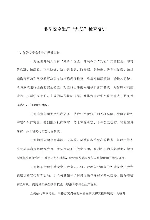 冬季安全生产九防检查培训-精品