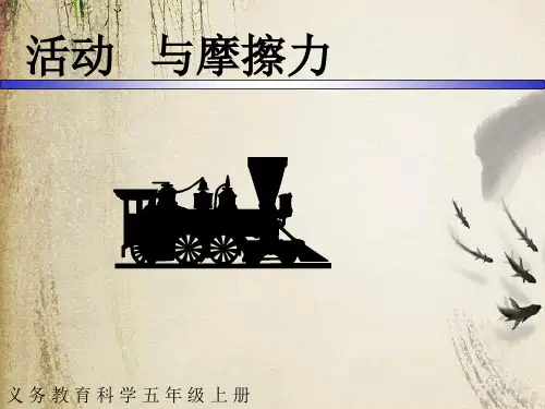 教科小学科学五上《4.5、运动与摩擦力》PPT课件(6)[精选]