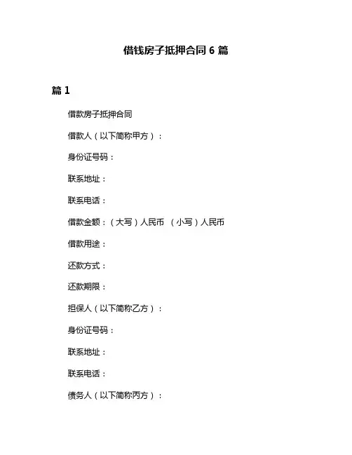 借钱房子抵押合同6篇