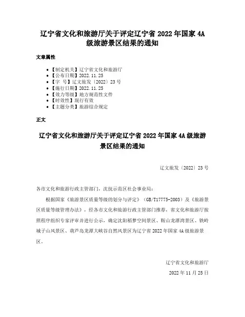 辽宁省文化和旅游厅关于评定辽宁省2022年国家4A级旅游景区结果的通知